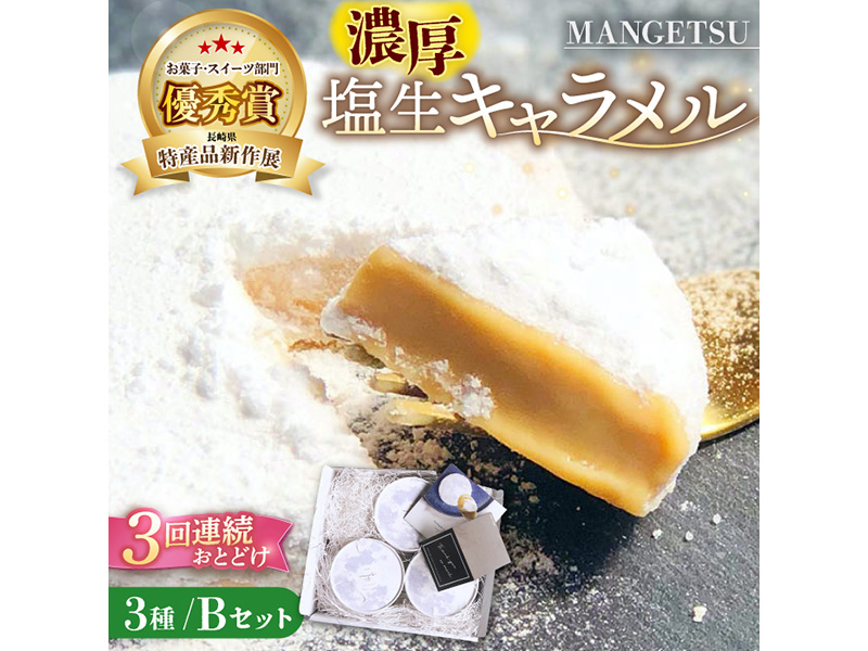 【全3回定期便】とろける濃厚 塩生キャラメル「MANGETSU」Bセット 85g×3箱【firando 】