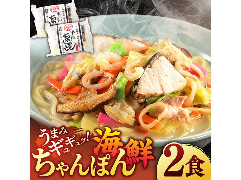 【本場の味をご家庭で】平戸海鮮ちゃんぽん 2食分【ひらど新鮮市場】