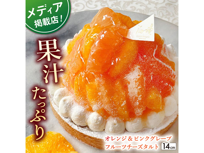 【着日指定 可能】オレンジ&ピンクグレープフルーツチーズタルト1ホール(14cm)【心優　−Cotoyu Sweets−】