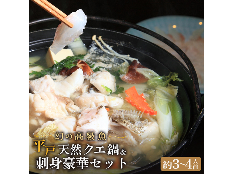 【幻の高級魚】平戸天然クエ鍋・ 刺身 豪華セット(約3~4人前)【大徳利】