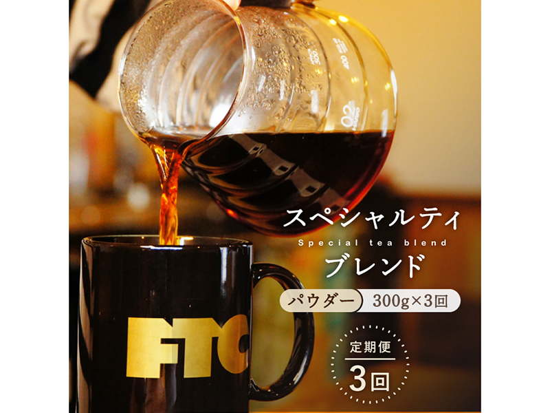 【全3回定期便】自家焙煎(パウダー)「スペシャルティブレンド」計900g(300g×3回)【マルメクコーヒー】