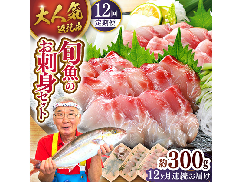 【全12回定期便】【獲れたて鮮魚を厳選】旬魚のお刺身セット 計3.6kg(約300g×12回)【ひらど新鮮市場】