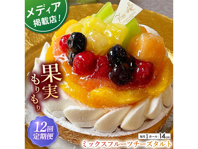 【全12回定期便】ミックスフルーツチーズタルト(14cm)【心優 −Cotoyu Sweets−】