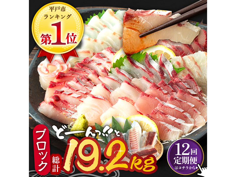 【全12回定期便】平戸市 鮮魚 ブロック 3種 計約19.2kg （約1.6kg/回）【百旬館】