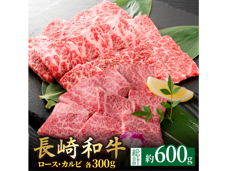 【内閣総理大臣賞受賞！】長崎和牛 ロース・カルビ焼肉用食べ比べ（300g×2）【萩原食肉産業】