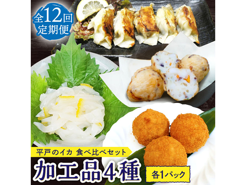 【12回定期便】漁場直送！平戸のイカ 加工品4種食べ比べ4個セット【百旬館】