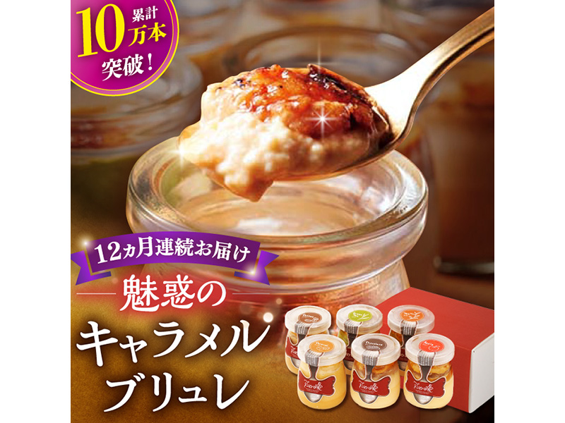 【全12回定期便】平戸ミルクのキャラメルブリュレ6種セット【心優 −Cotoyu Sweets−】