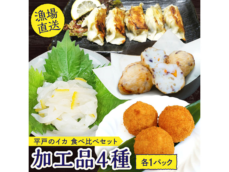 【イカを味わい尽くす】平戸のイカ 加工品4種食べ比べ4個セット【百旬館】