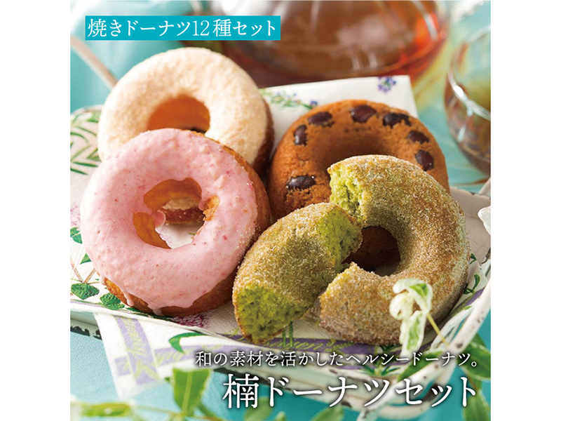 【やわらか、しっとり】楠ドーナツ12種セット 【楠製菓有限会社】