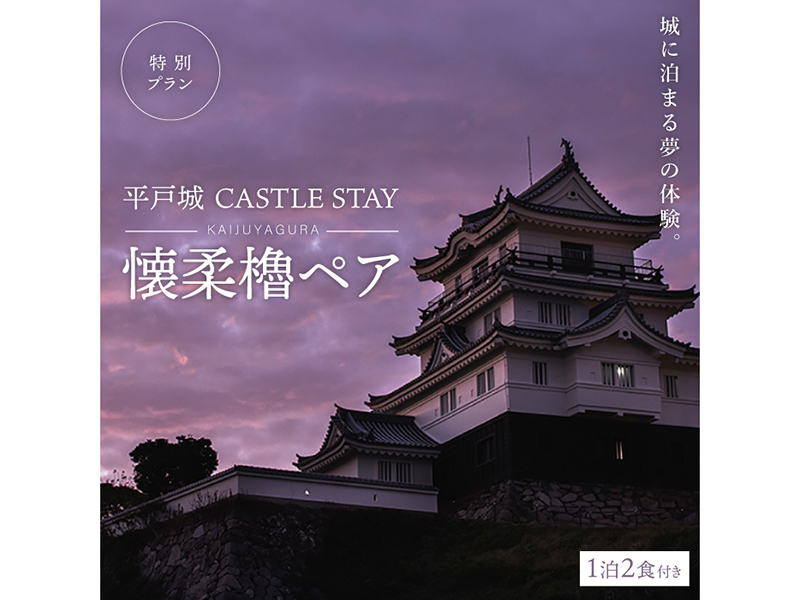 【城に泊まる夢の体験】平戸城CASTLE STAY懐柔櫓ペア 特別プラン